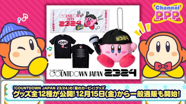 تم إصدار تشكيلة منتجات "Kirby of the Stars" لـ "COUNTDOWN JAPAN 23/24"! متاحة للشراء ليس فقط في المكان ولكن أيضًا الصورة/الصورة الأولى عبر الإنترنت