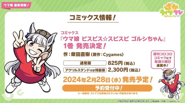 سيتم إصدار "Uma Musume" Comics "Pispis Gorsei 