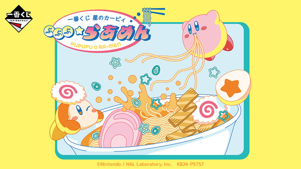 "Ichiban Kuji Kirby of the Stars Pupupu ★Ramen" معروض للبيع اليوم، 27 يناير! يتم توفير شخصية مؤقتة لكيربي تتحرك بالتزامن مع الموسيقى، بالإضافة إلى مئزر وأدوات مائدة وما إلى ذلك