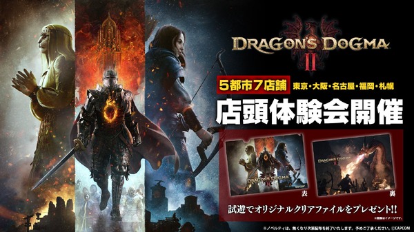 سيتم عقد جلسات تجريبية لـ "Dragon's Dogma 2" في المتجر في 5 مدن على مستوى البلاد! سيحصل المشاركون أيضًا على ملف واضح كهدية