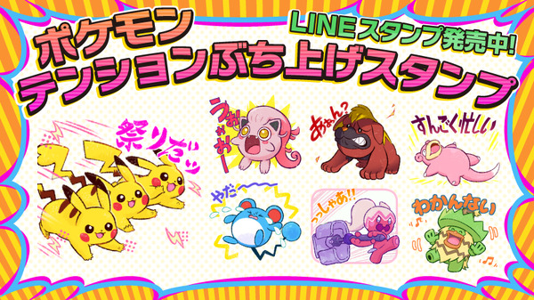 طوابع LINE لبيكاتشو المتحمس وYadon الكاذب لطيفة! "Pokemon Tension Stamp" متاح الآن لإضفاء الحيوية على حياتك اليومية