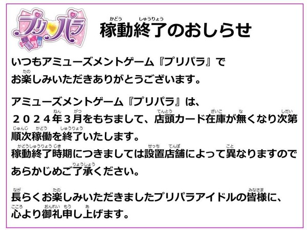 لعبة الآركيد "Pripara" ستنهي عملها تدريجياً على "Prism Stone" في مارس 2024... منهية تاريخاً دام أكثر من 9 سنوات.الصورة/الصورة الثانية