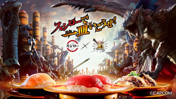 لقد بدأ التعاون بين "Monster Hunter" و"Sushiro"! هناك أيضًا حملة حيث يمكنك الفوز بقوائم محدودة وقمصان تعاونية.