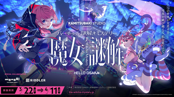 حل لغز حقيقي في مساحة Metaverse...؟ تعاونت "Kamitsubaki Studio"، التي تنتمي إليها Hanfu أيضًا، مع "HELLO OSAKA" لعقد حدث حل اللغز ""Witch Mystery Solution"." تشغيل التقرير