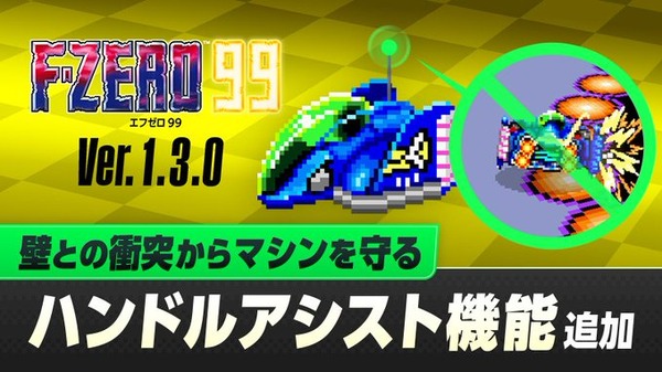 سيتم تنفيذ "وظيفة مساعدة المقبض" لجعل لعب "F-ZERO 99" أسهل... كما سيتم أيضًا توزيع دورات المرآة وسباق الجائزة الكبرى بآليات جديدة بكثرة