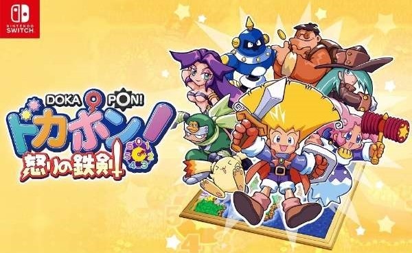 تماما كما تم التعبير عنه في ذلك الوقت! تحفة PS "Dokapon! Iron Sword of Fury" مُعاد صياغتها لجهاز Switch 