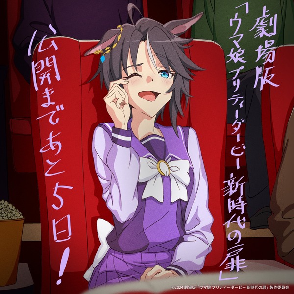 سيتم إصدار النسخة المسرحية ، "Heavy Musume New Age Door" اليوم في 24 مايو! في انتظار الفيلم ، فإن "توضيح العد التنازلي" لفتيات الخيول هو أيضًا صورة / صورة ثالثة