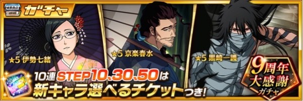 "Bleach Brave Souls" الذكرى التاسعة!