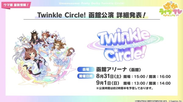 مليئة بمعلومات التعاون لـ "Girl Girl"! الحدث الحقيقي الجديد "Twinkle Circle!"