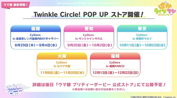 مليئة بمعلومات التعاون لـ "Girl Girl"! الحدث الحقيقي الجديد "Twinkle Circle!"