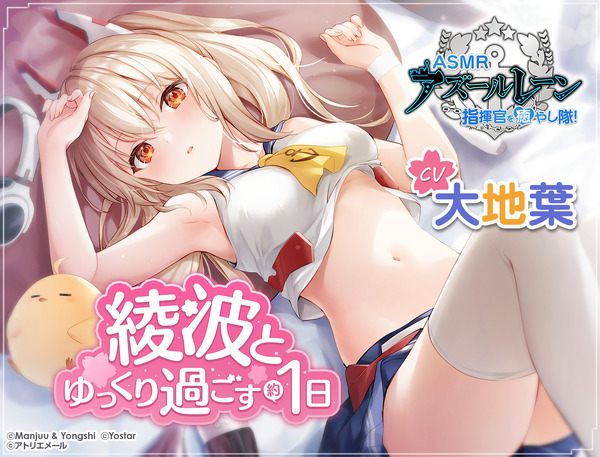 غير قادر على النشر بسبب ظروف مختلفة...أحدث أعمال ASMR لـ "Azur Lane" متاحة مجانًا على DLsite! من الساعة 0:00 يوم 1 يونيو