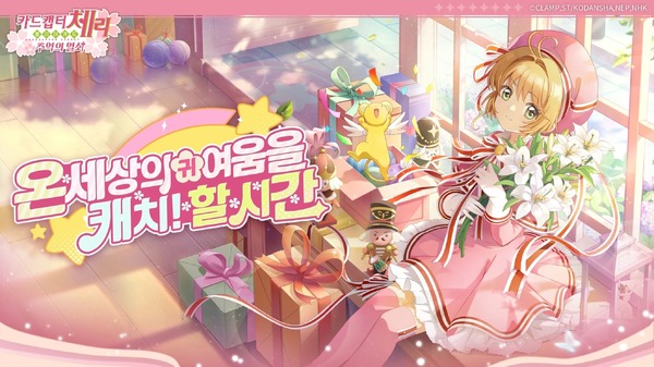 هل يظهر أتباع وارفام؟ "Card Captor Sakura" الموزعة في كوريا هي أيضًا بشكل جيد في النتيجة التالية! 3 اختيارات من تطبيقات اللعبة الجديرة بالملاحظة التي لم تصل إلى اليابان [7 يوليو 2024] الصورة / الصورة الأولى