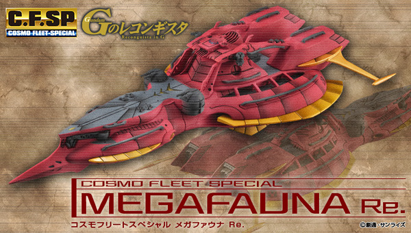 "Megafauna" هو ثلاثة أبعاد من "G's Reconguista"! ظهرت في "Cosmo Fleet Special" من تفاصيل الدقة