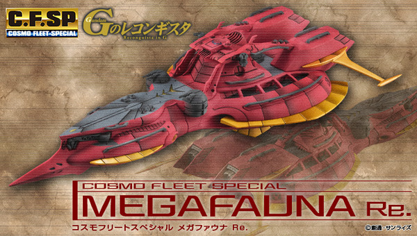 أصبحت "Megafauna" من "G no Reconguista" الآن ثلاثية الأبعاد! تظهر في "Cosmo Fleet Special" بتفاصيل دقيقة