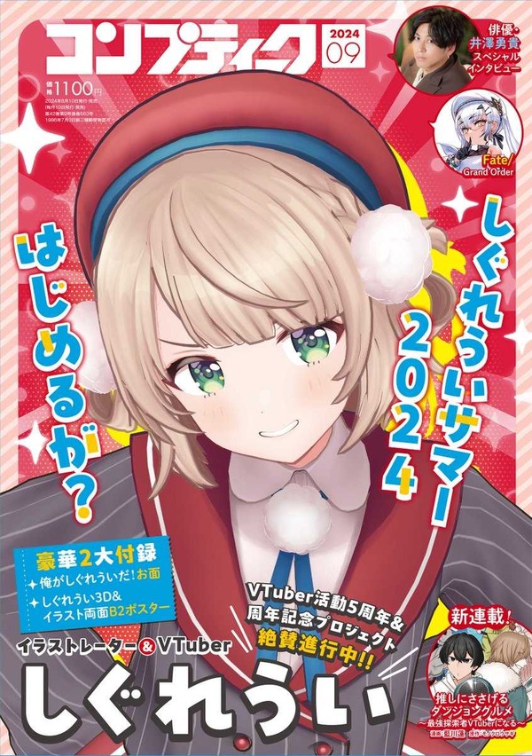 يتم بيعه عبر الإنترنت في كل مكان ... قناع Vtuber "Shiguruui" هو "Comptic September 2024 Issue" الرسمي X (Twitter السابق) ، وهو ملحق ، يدعو إلى المكتبات