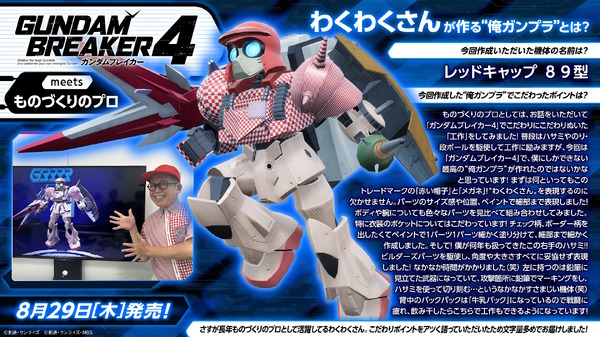 أن "Waku Waku" خلقتني مع "Gundam Breaker 4"! مظهره هو الصورة الثانية وصورة "Waku Waku 