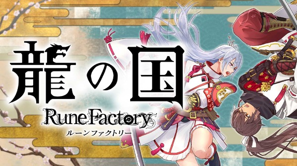 أحدث عمل في سلسلة "Dragon Country Rune Factory" سيصدر في ربيع 2025 