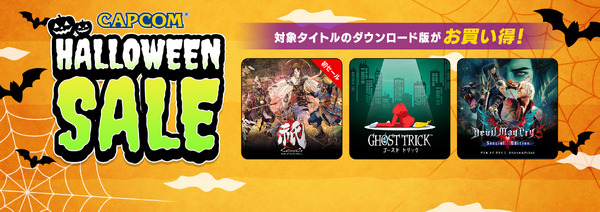 فرصة لشراء عناوين مشهورة مثل "Okami Zekkei Edition" و"Ghost Trick"! "تخفيضات CAPCOM HALLOWEEN" جارية الآن