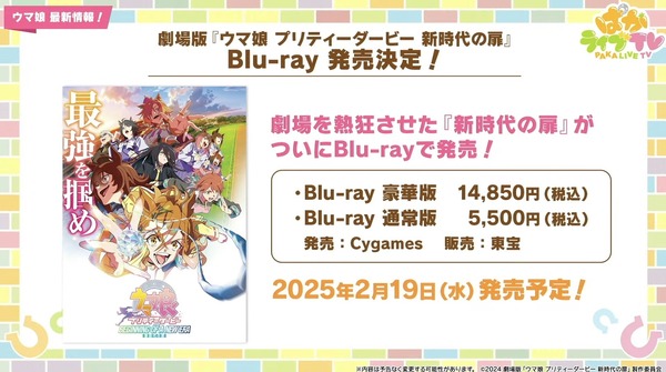 سيتم إصدار عملين مسرحيين لـ “Uma Musume” على تقنية Blu-ray! تتوفر أيضًا كولا Tachyon الخاصة و"Gimlet Limited liqueur" [ملخص Paka Live TV Vol.46]