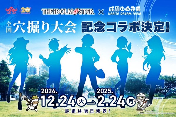 تم تعيين الخوذة والمجرفة يوكيهو كـ "Idolmaster" "سفير بطولة حفر الحفرة"؟ سيتم عقد تعاون "Narita Yume Farm"