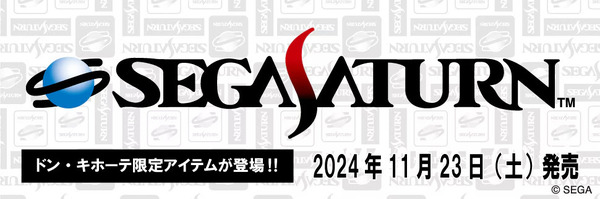 الذكرى الثلاثين لـ "SEGA Saturn"! سيتم إصدار ملابس ذات إصدار محدود بالتعاون مع Don Quijote في 23 نوفمبر