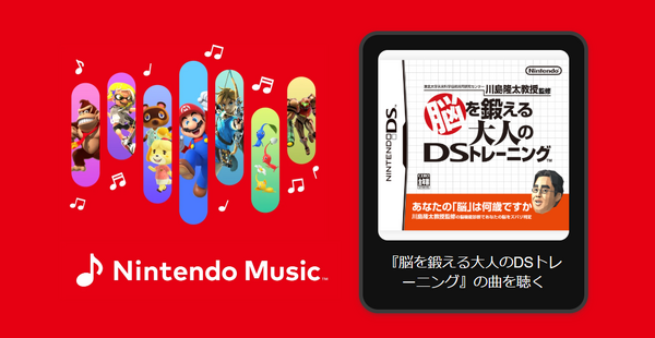 تمت إضافة أغاني "Adult DS Training to Train Your Brain" إلى "Nintendo Music"! من الأغنية المستخدمة لقياس عمر الدماغ إلى مطابقة الإجابات، مجرد الاستماع إليها سيمنحك تمرينًا للدماغ.