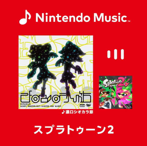 تمت إضافة أغاني "Splatoon 2" إلى Nintendo Music! من "Koikuchi Shiokara-bushi" إلى "Full Throttle Tentacle"، وما إلى ذلك...تغطية كاملة