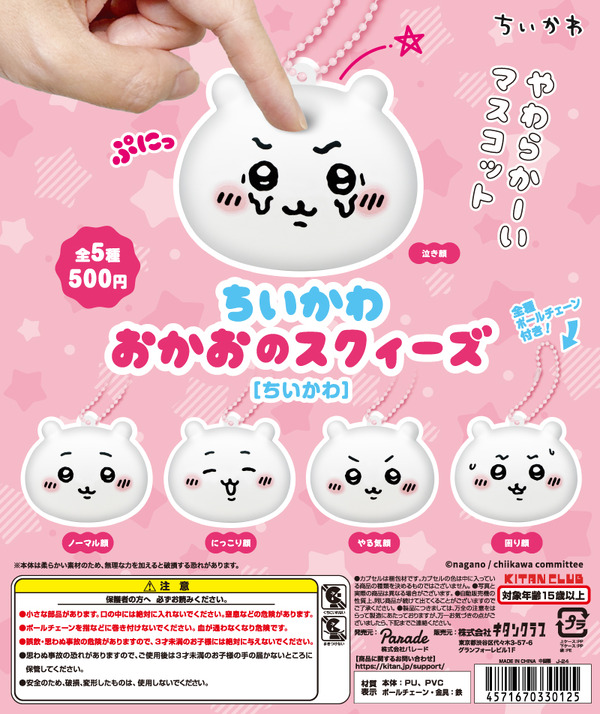 يمكنك جعل وجه "Chikawa" في أي وقت ، في أي مكان! Chiikawa ، Hachiware ، Arbbit Squeez Mascot كلها مليئة بخمسة أنواع من التعبيرات.