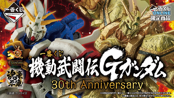 إعلان يانصيب إيشيبان بمناسبة الذكرى الثلاثين لـ "G Gundam"! ``God Gundam 