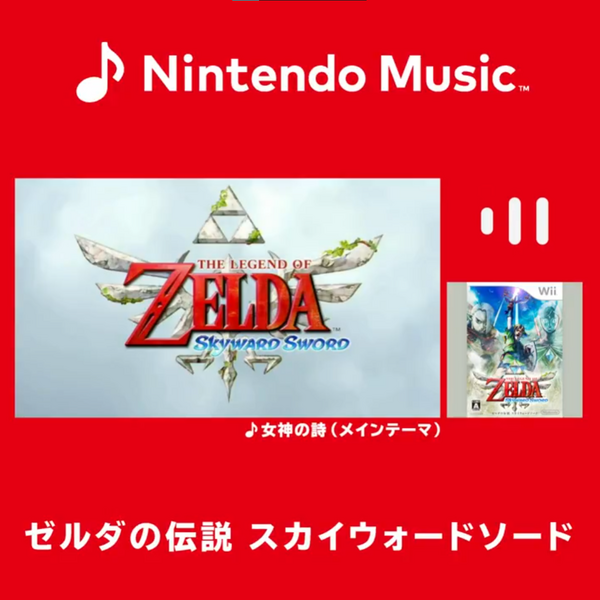 تمت إضافة أغاني "The Legend of Zelda: Skyward Sword" إلى Nintendo Music! BGM التي تلون المغامرات مع Fai وLoftbird، بما في ذلك "Goddess Poem" الشهيرة في السلسلة.