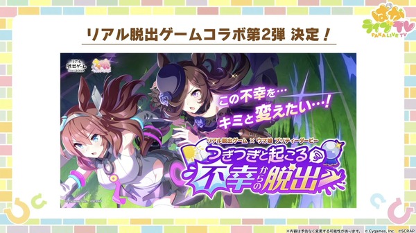 سيتم عقد الحدث السادس لـ "Uma Musume"! معلومات مميزة مثل تعاون لعبة Real Escape الثانية وأحدث الشخصيات [ملخص Paka Live TV Vol.48] الصورة/الصورة الأولى