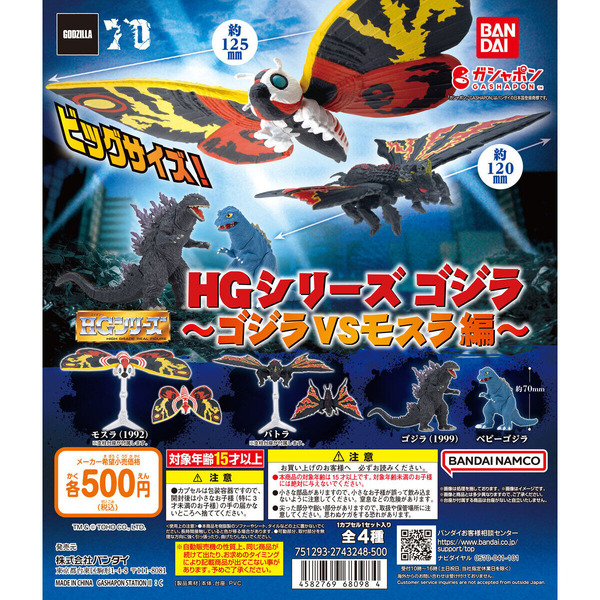 Heisei "Godzilla" هو تجمع كبير! هاجم Mothra و Baby Godzilla كبير الحجم في كابسيترتوي في "سلسلة HG" الصورة / الصورة الخامسة