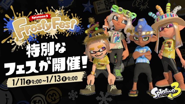 ما الذي يسعدك الحصول عليه؟ يبدأ مهرجان "Splatoon 3" الخاص "Frosty Fest" في 11 يناير! مواجهة بين قوى "المال مقابل الذكريات مقابل الهدايا"