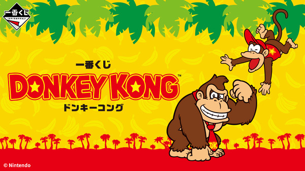 اليانصيب الأول لـ "Donkey Kong" رائع! الجائزة الرئيسية هي "لعبة كبيرة محشوة بالموز"، كما يجب أيضًا رؤية بطانية DK على شكل برميل وحقيبة الملحقات