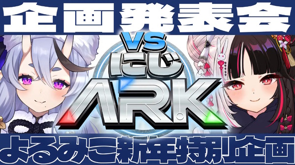 "VS Niji ARK"، معركة جماعية بين جميع الأشخاص العشرين، ستبدأ في منتصف ليل 20 يناير! تنافس على النقاط من خلال هزيمة الزعماء في الصورة/الصورة الأولى