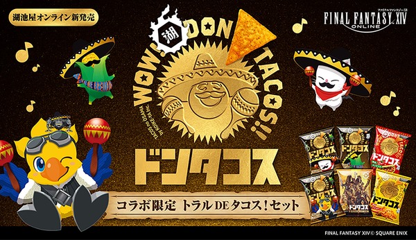 لن يكون Dontacos Dontakos ♪ "Dontacos" الذكرى الثلاثين "FF14" يبدأ منتج التعاون في قبول الحجوزات! يتم أيضًا إصدار مقاطع الفيديو التي تستخدم أغاني CM