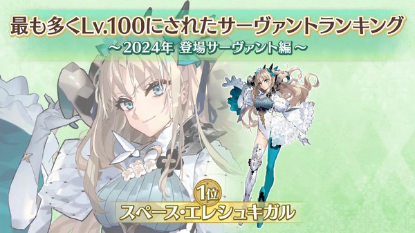 "FGO" 2024 الخدم الجدد الذين يصلون إلى المستوى 100 هو Space Ereshkigal! الكشف عن أفضل 10 تصنيفات