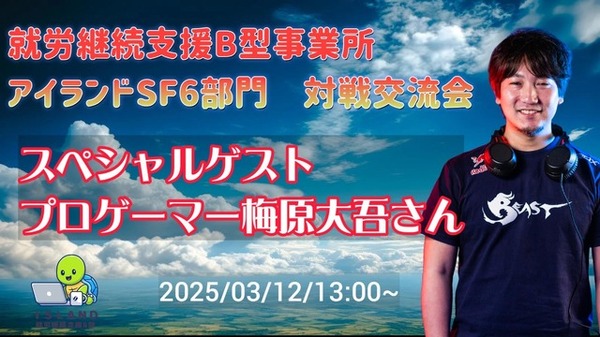 اللاعب المحترف Umehara Daigo ينضم إلى Esports Exchange Exchange في مرافق الرعاية الاجتماعية للأشخاص ذوي الإعاقة