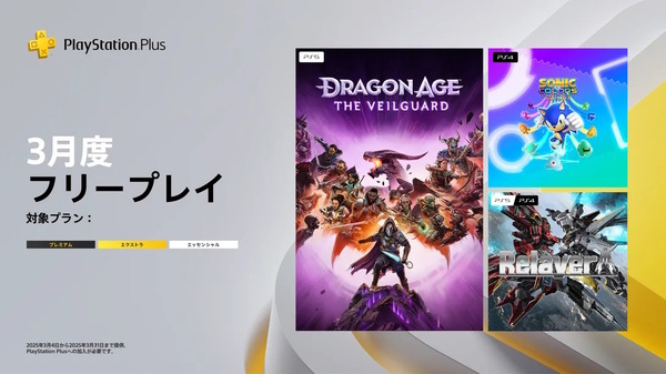 "PS Plus" إصدارات اللعب المجاني لشهر مارس! تم إصدار ثلاثة ألقاب ، بما في ذلك "Dragon Age: Guardian of the Vale" في أكتوبر الماضي ، ولعبة الروبوت الصعبة "Relayer".