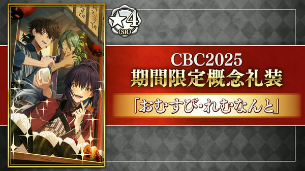 "FGO" يأتي مع صوت مرة أخرى هذا العام! "CBC2025" تم إصدار ملابس مفهوم جديدة