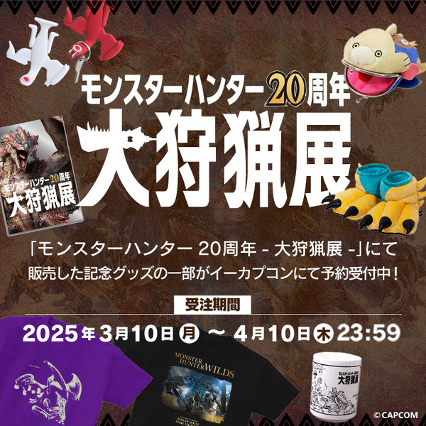 يتم الآن قبول الطلبات المسبقة للبضائع التذكارية لـ "Monster Hunter 20th Anniversary 