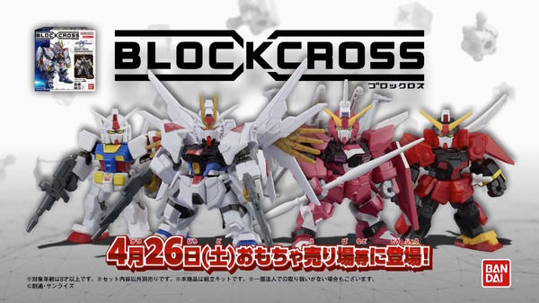 انطلق Gundam و Wataru لشخصية Bandai الجديدة "blockcross"! التجميع السهل مثل الكتلة ، ويمكنك الاستمتاع مجموعات أصلية عن طريق استبدال قطع الغيار.