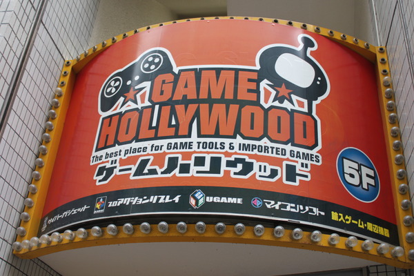 سيتم إغلاق متجر الألعاب الغربية "Game Hollywood" في أكيهابارا في 24 فبراير.