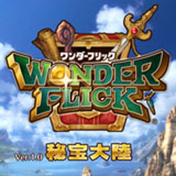 تم إصدار PV الجديد أيضًا! إصدار "Wonder Flick" Android Online "Ver.1.0 Hidden Treasure Contraction" سيتم توزيع إصدار IOS قريبًا