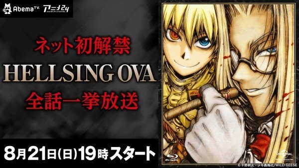 ova "Hellsing" يتم توزيع Abematv في وقت واحد! رسالة من هذا الأخ؟