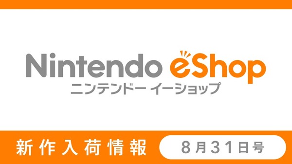 تم إصدار عدد 31 أغسطس من "معلومات الوصول الجديدة لـ Nintendo eShop"