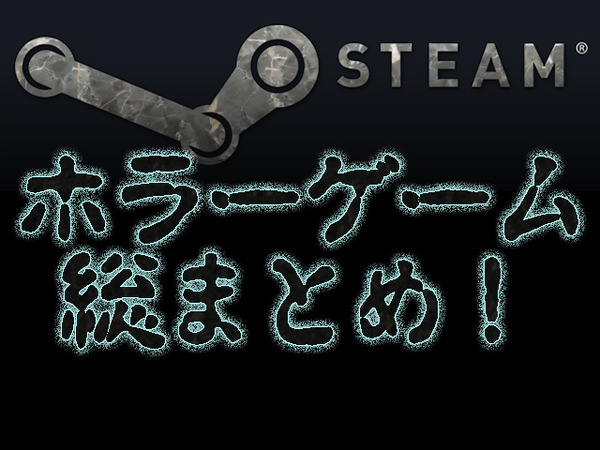 [ميزة خاصة] ملخص كامل لروائع الرعب في Steam 