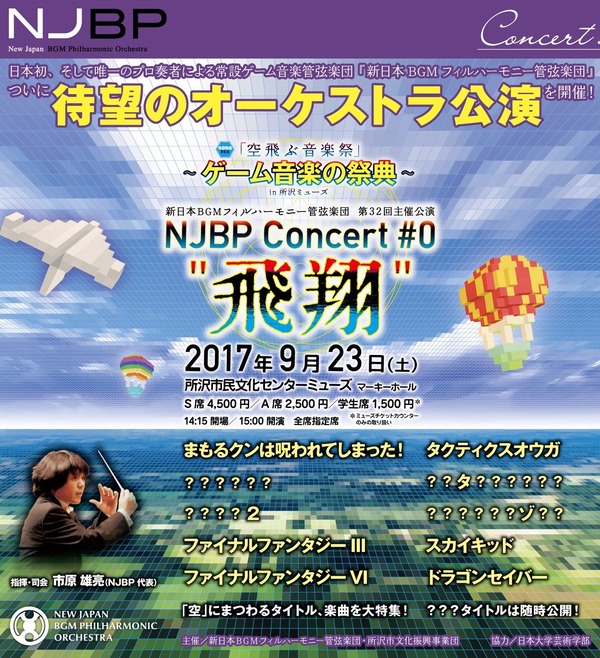 ستقام Okekon من أوركسترا Okekon New Japan BGM Philharmonic في 23 سبتمبر ، وسيتم تنفيذ الأغاني المتعلقة بـ "Sky" مثل "FF III" و "Sky Kid" على الصورة والصورة الأولى.