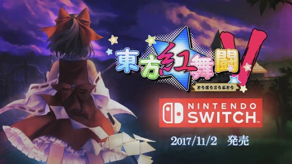 سيتم إصدار نسخة التبديل "Touhou Red Dance Battle V" في 2 نوفمبر! تقديم معارك بين الأشخاص والعناصر المختلفة مع أحدث الصور