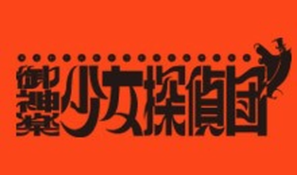 يحتفل "Mikagura Girl Detective Team" بالذكرى العشرين لتأسيسه اليوم، 17 سبتمبر